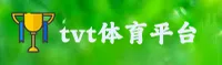 tvt体育「中国」官方网站
